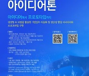 삼정KPMG “AI활용 기업 업무 생산성 향상 아이디어 모집합니다”