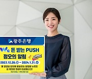 광주은행, 'WA 돈받는 PUSH 정오의 알림' 이벤트