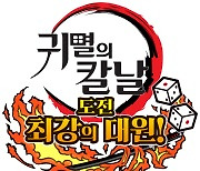 닌텐도 스위치용 보드 게임 '귀멸의 칼날: 도전, 최강의 대원!' 내년 4월 출시