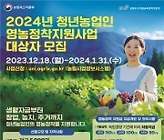 농식품부, 농업 혁신 이끌 ‘청년농업인’ 5000명 모집 …정착비 지원