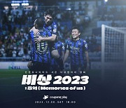 인천 시즌 다큐 ‘비상 2023’, 30일 쿠팡플레이에서 공개