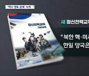 '역사·영토 문제' 쏙 빼고 한일관계 서술‥장병들에 편향 교육?