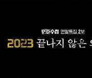 [PD수첩] 2023년, 끝나지 않은 의혹들