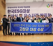 고창군, 2023 한국 ESG 대상 지자체 부문 '대상'