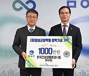 [포토] KCL, 음성군에 장학금 1000만원 기탁