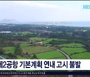 제2공항 기본계획 연내 고시 불발