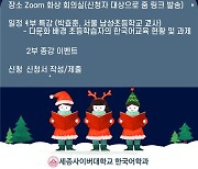 세종사이버대학교 한국어학과, 다문화 배경 초등학습자 한국어교육 특강·종강 모임 성료