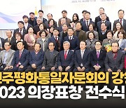 [영상] 민주평화통일자문회의 '2023년 강원지역 의장(대통령) 표창 전수식'