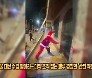 선물 대신 수갑 받아라…마약 조직 잡는 페루 경찰의 ‘산타 작전’ [잇슈 SNS]