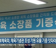 전북체육회, 체육기념관 조성 기원 유물 기증 잇따라