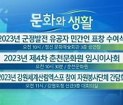 [문화와 생활] 2023년 군정발전 유공자 민간인 표창 수여식 외