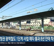 충청권 광역철도 1단계 사업 예타 통과 8년 만에 착공