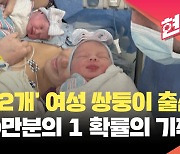 자궁 2개 가진 미국 여성, 100만분의 1 확률로 쌍둥이 출산 [현장영상]