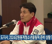 김진태 도지사, 2024강원동계청소년올림픽 준비 상황 점검