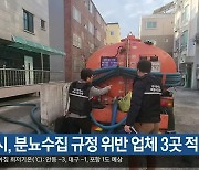 대구시, 분뇨수집 규정 위반 업체 3곳 적발