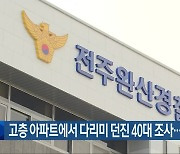 고층 아파트에서 다리미 던진 40대 조사…송치