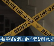 세종 목욕탕 ‘감전사고’ 감식…“기포 발생기 누전 가능성”