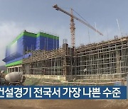 대구 건설경기 전국서 가장 나쁜 수준