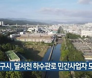 대구시, 달서천 하수관로 민간사업자 모집