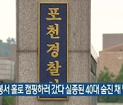 포천 국망봉서 홀로 캠핑하러 갔다 실종된 40대 숨진 채 발견