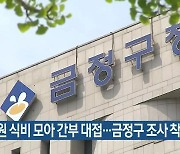 직원 식비 모아 간부 대접…금정구 조사 착수