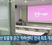 신노년 맞춤형 공간 ‘하하센터’ 전국 최초 개관