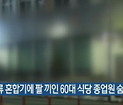 육류 혼합기에 팔 끼인 60대 식당 종업원 숨져