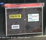 폐농약병만 전용 수거…평창 전 지역 확대