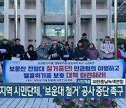 대전지역 시민단체, ‘보운대 철거’ 공사 중단 촉구