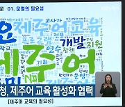 제주도-도교육청, 제주어 교육 활성화 협력