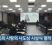 제35회 사랑의 사도상 시상식 열려