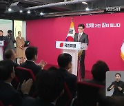 한동훈 비대위원장 취임 ‘총선 불출마’…“운동권 특권정치 청산”