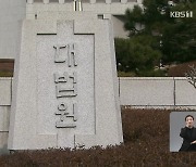 ‘실거주’ 이유로 임대차 갱신 거절…대법 “임대인이 증명해야”