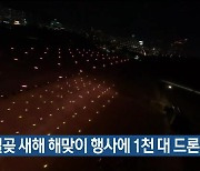 “간절곶 새해 해맞이 행사에 1천 대 드론 공연”