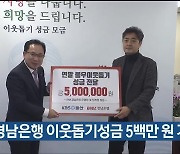 울산 경남은행 이웃돕기성금 5백만 원 기탁