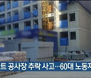 아파트 공사장 추락 사고…60대 노동자 숨져