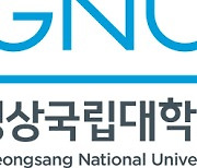 경상국립대학교, 첨단분야 통폐합…지역인재·농어촌학생 ‘수능 100%’