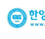 한양사이버대학교, 입학생 200명 더…사이버대 중 최대