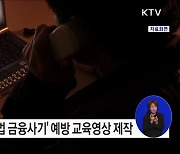 사회초년생 등 금융취약계층을 타겟으로 하는 불법 금융 사기 조심하세요!