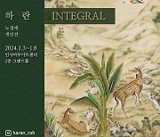 "꿈 이뤄줄 마법의 함수"…하란 노경애 제1회 개인전 'Integral'