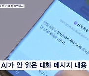 휴가 중 쌓인 메시지·실시간 통화…이젠 'AI 비서'가 요약