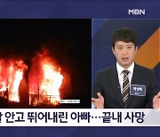 아파트서 들린 절규…불 피해 딸 안고 뛰어내린 아빠 사망 - 김명준의 뉴스파이터