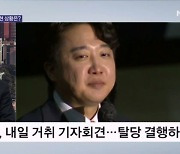 이준석, 내일 거취 기자회견…탈당 결행하나? [뉴스와이드]