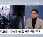 성탄절 새벽 도봉구 아파트서 화재…피해 키운 원인은?  [뉴스와이드]