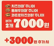 버거킹 와퍼주니어 ‘2개에 7000원’ 할인한다