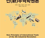 4차 산업혁명 시대, 무역의 미래를 논하다 [Books]