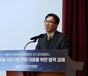 NIA, 'AI 시대 사회 변화 대응을 위한 법적 과제' 세미나 개최