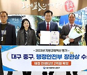 대구 중구, 2023년 지방규제혁신 평가 '행안부장관상'