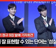 동방신기(TVXQ!), “데뷔 20주년, 우리를 잘 표현할 수 있는 단어는 ‘성실, 와인’” [MD동영상]