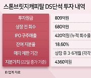 DS단석 엑시트 성과가 무려 6배나 기대되는 FI는 어디 [투자360]